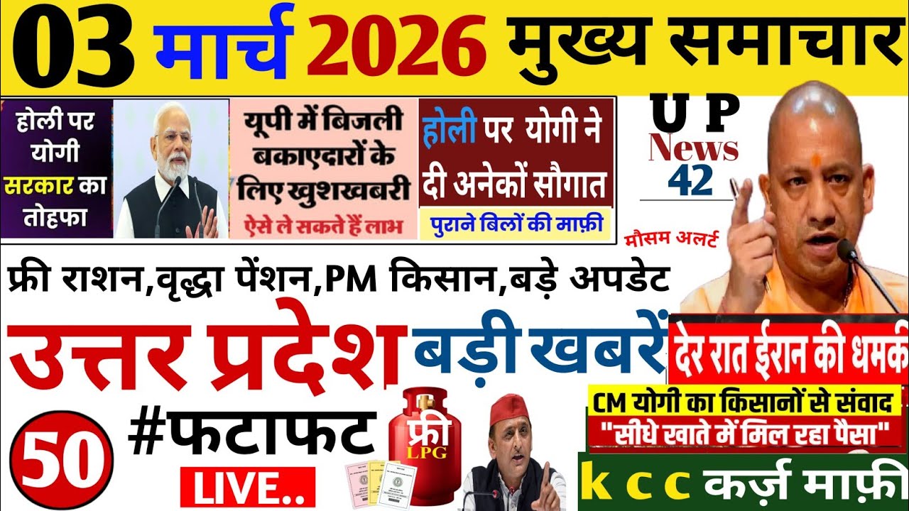 Up Breaking News 03 मार्च 2026 | Uttar Pradesh News | Up News Today | Cm Yogi | Pm Modi | Live,