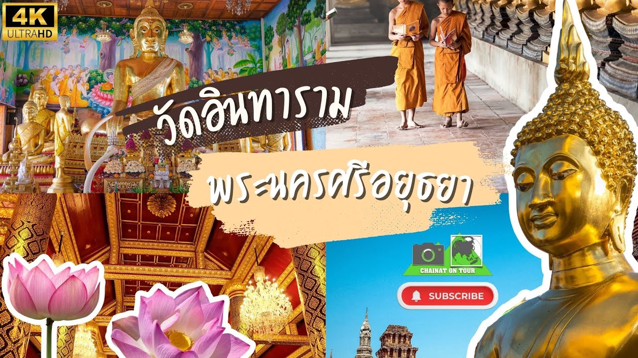 วัดอินทาราม อยุธยา สำรวจความงามและประวัติศาสตร์ 4K UHD