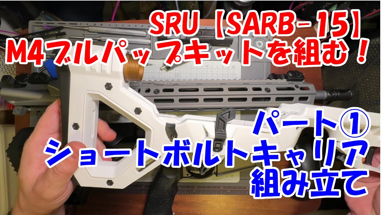 SRU【SARB-15ブルパップキット White】の組み立てパート①