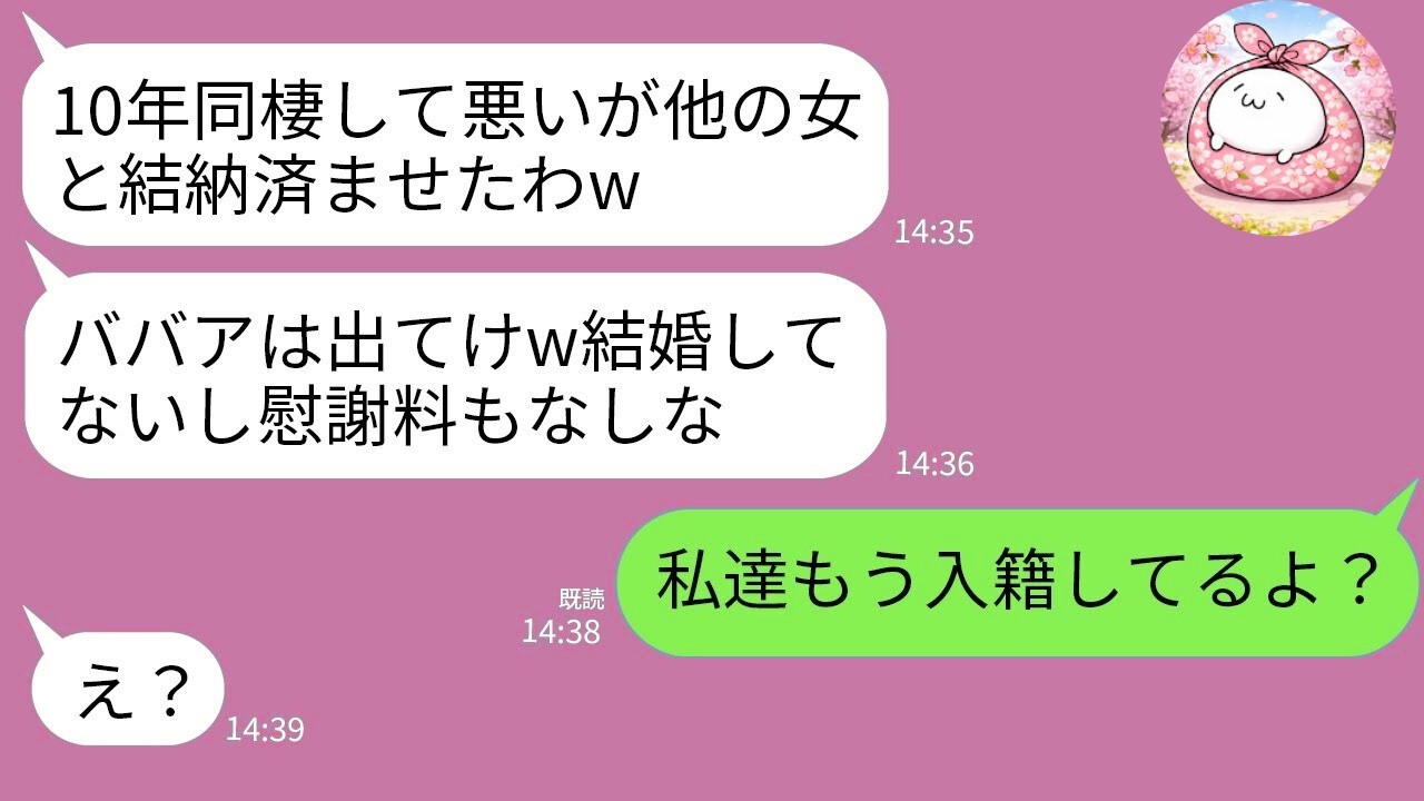 【LINE】10年同棲した彼氏が別の女と婚約「結納したから出て行けw」→私「私たちもう入籍してるけど？」真実を知った彼氏が絶望www