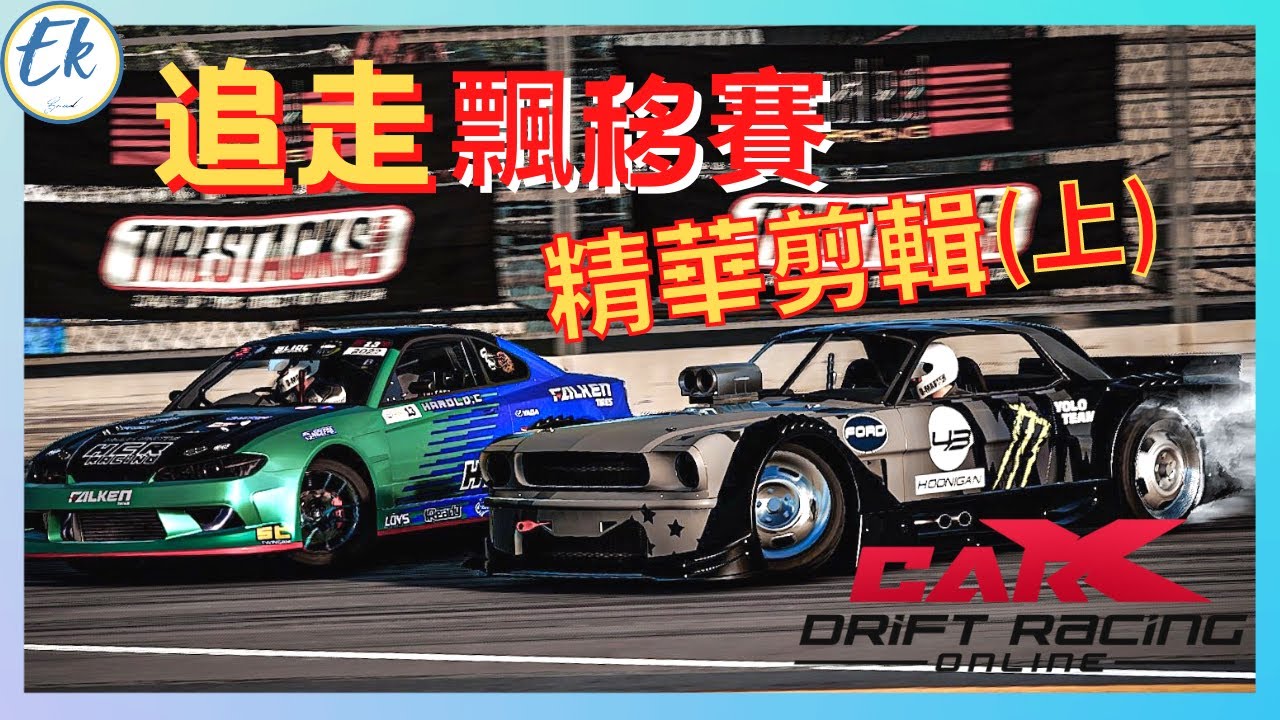 【不用昂貴的花費，也能開始接觸雙車追走】CarX 第一屆Ek盃  追走飄移賽(上) Feat. 南港輪胎飄移車隊 