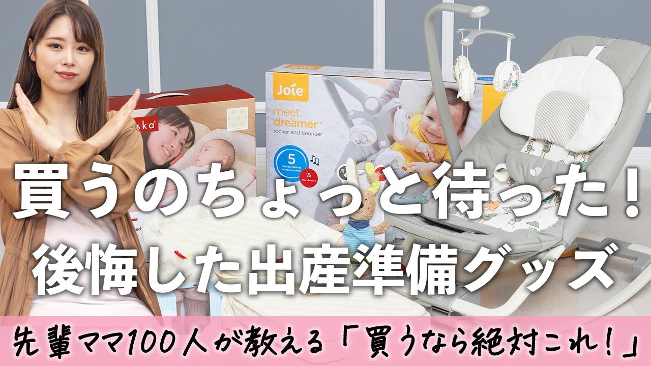 【出産準備 後悔グッズ】買う前に見て！先輩ママが後悔した出産準備グッズと「買うならこれ」というものを教えます