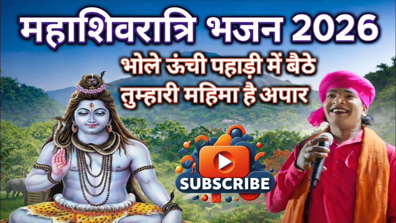 भोले ऊंची पहाड़ी में बैठे तुम्हारी महिमा है अपार गीत किशन कन्हैया द्वारा शानदार भजन डांस ग्रुप हर्रई