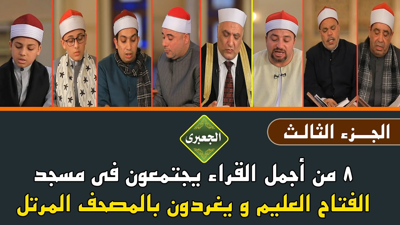 المصحف المرتل ( الجزء الثالث) 8 من أجمل القراء يجتمعون فى مسجد الفتاح العليم | ويغردون بأصواتهم