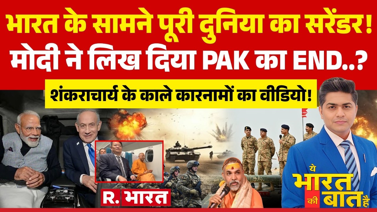 Ye Bharat Ki Baat Hai: Israel में PM Modi..Pakistan में धमाका! | Netanyahu | Avimukteshwaranand