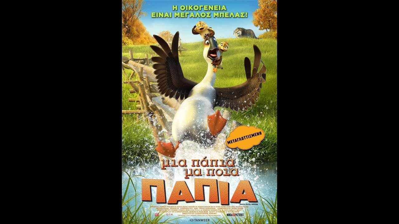 ΜΙΑ ΠΑΠΙΑ ΜΑ ΠΟΙΑ ΠΑΠΙΑ (DUCK DUCK GOOSE) - TRAILER (ΜΕΤΑΓΛ.)