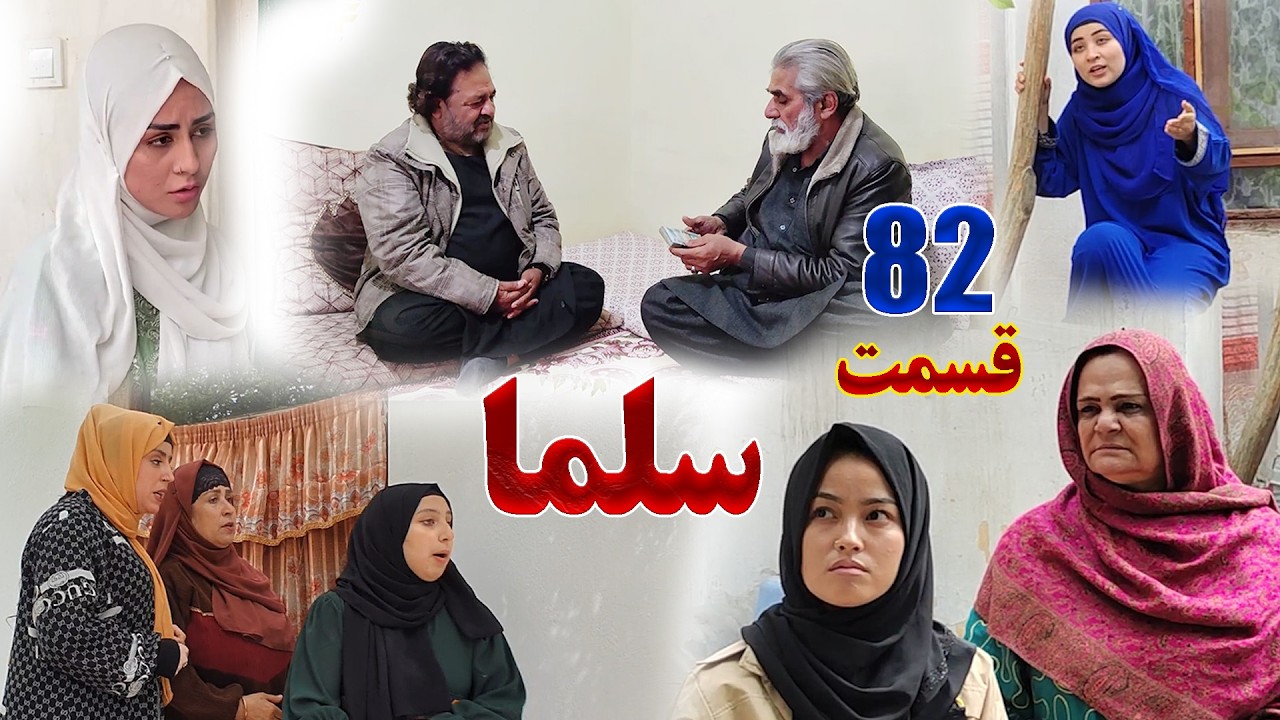 Salma Afghan Drama Episode 082 |   سریال افغانی سلما قسمت هشتاد ودوم