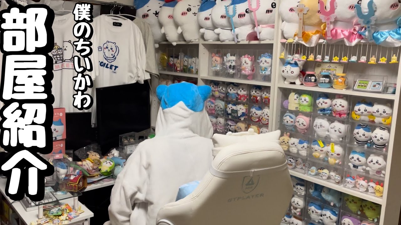 【ルームツアー】綺麗に見えて、実は散らかってる僕のちいかわオタ部屋紹介♪♪マスコット収納方法/ぬいぐるみ/アクスタ/プライズ