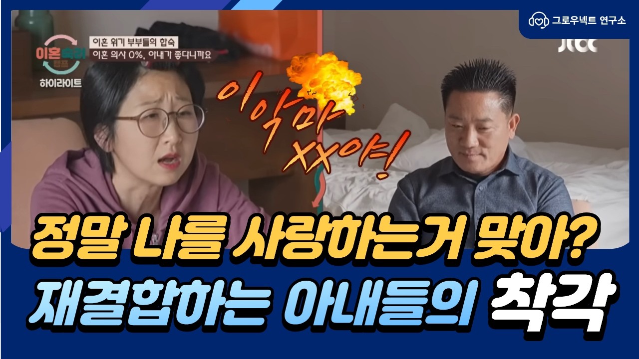 [#재혼부부] 남편은 나아졌는데 왜 아내는 더 불안해할까 #이혼숙려캠프 #재혼 #부부 #대화 #불안 #우울 #자존감 #심리