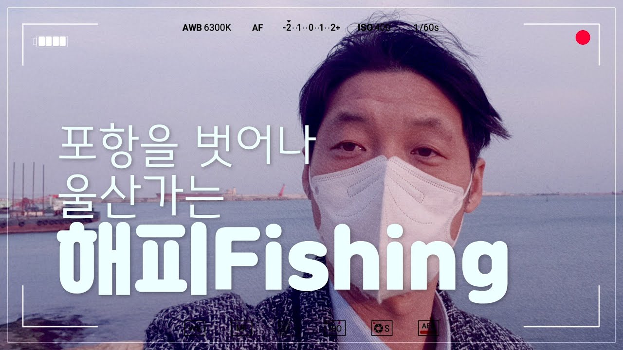 #울산마당바위 탐사 #해피Fishing