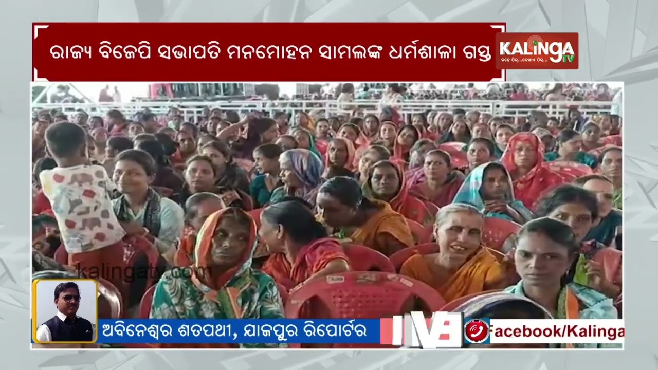 BJP Odisha President Manmohan Samal attends mega party-joining ceremony in Jajpur | Kalinga TV 