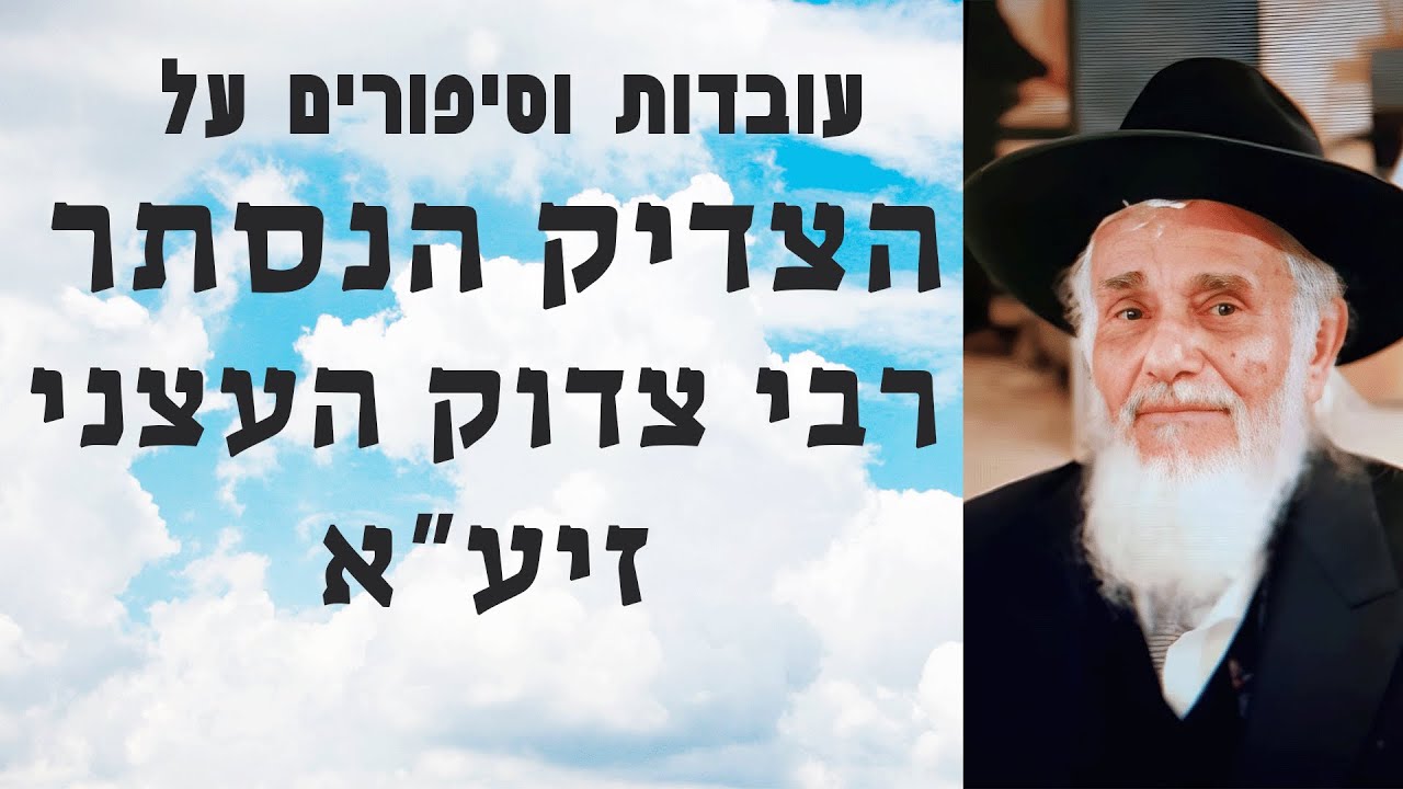עובדות וסיפורים על הצדיק הנסתר רבי צדוק העצני זיע