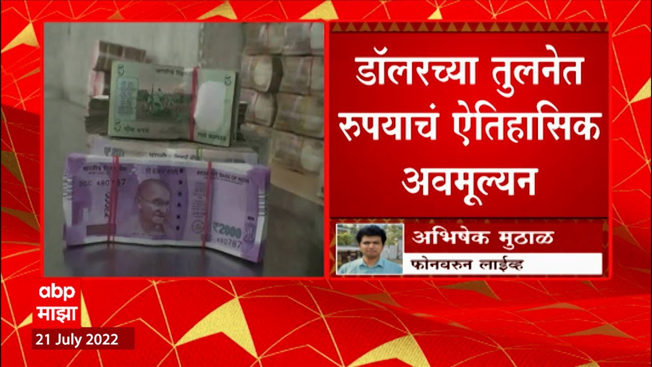 Rupee vs Dollar: Historical fall of rupee, rupee depreciates to 80.5 against dollar ABP Majha