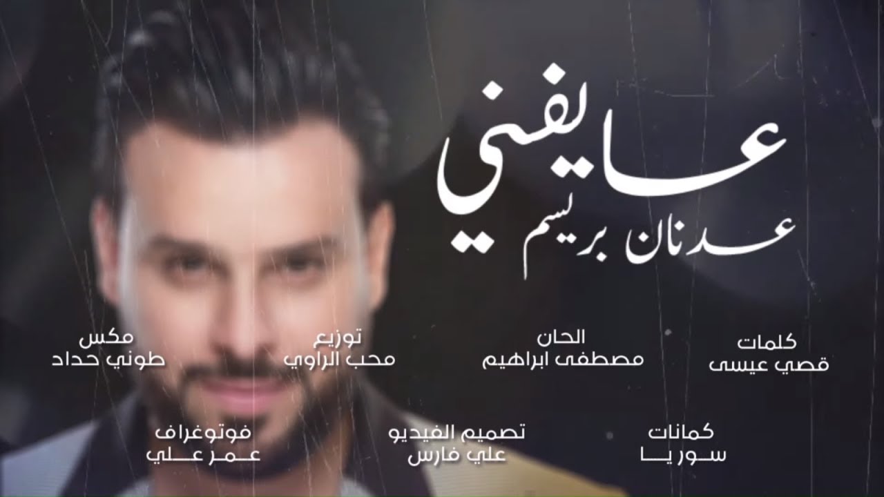 عدنان بريسم - عايفني (حصرياً) | 2019