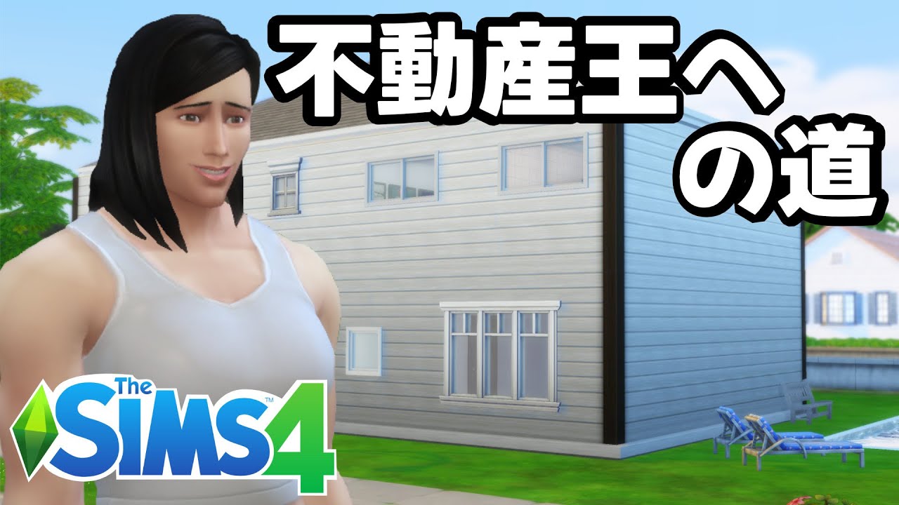筋肉女子、大家さんになる【Sims4/シムズ4実況】