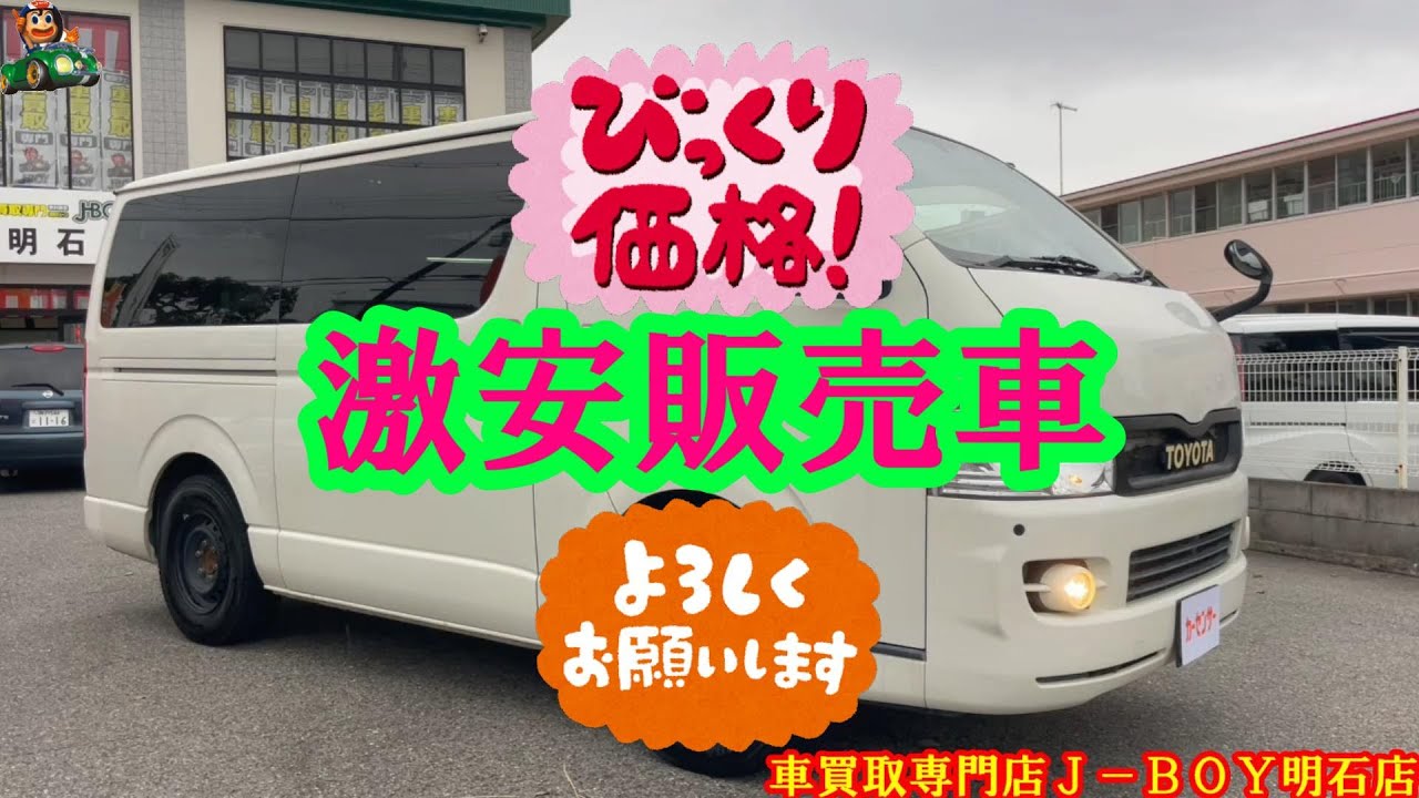 【激安販売車】Ｈ１６年式 ハイエースバン スーパーＧＬ ＴＲＨ２００Ｖ　車買取専門店Ｊ－ＢＯＹ明石店