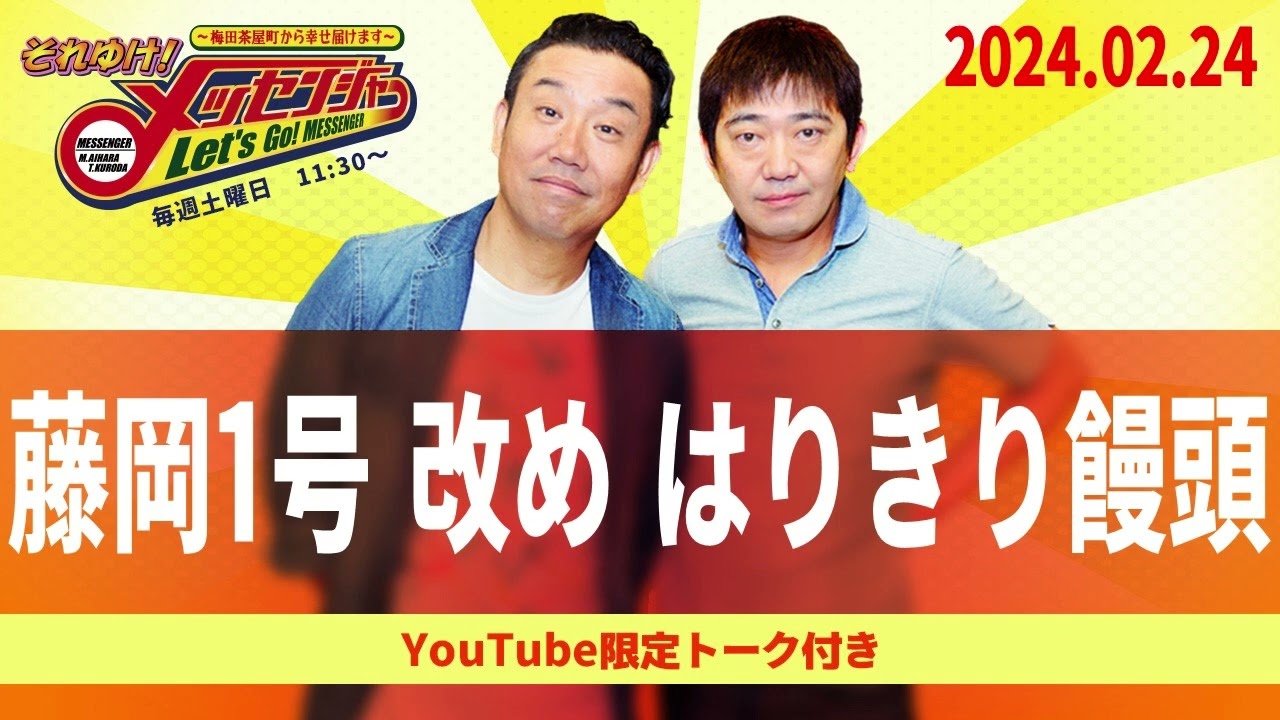 2024.2.24OA それゆけ！メッセンジャー【藤岡1号改めはりきり饅頭】