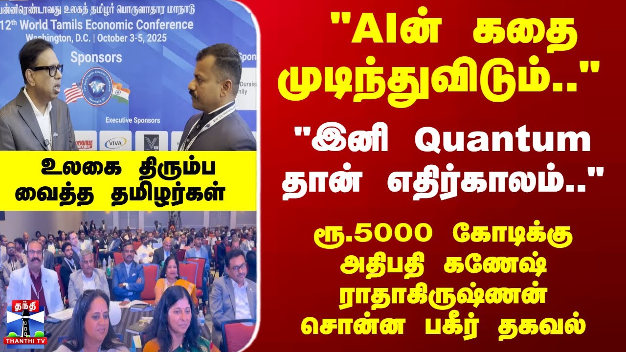 Tamil Economic | உலகை திரும்ப வைத்த தமிழர்கள் - US தலைநகரில் இருந்து கணேஷ் ராதாகிருஷ்ணன் சொன்ன தகவல்