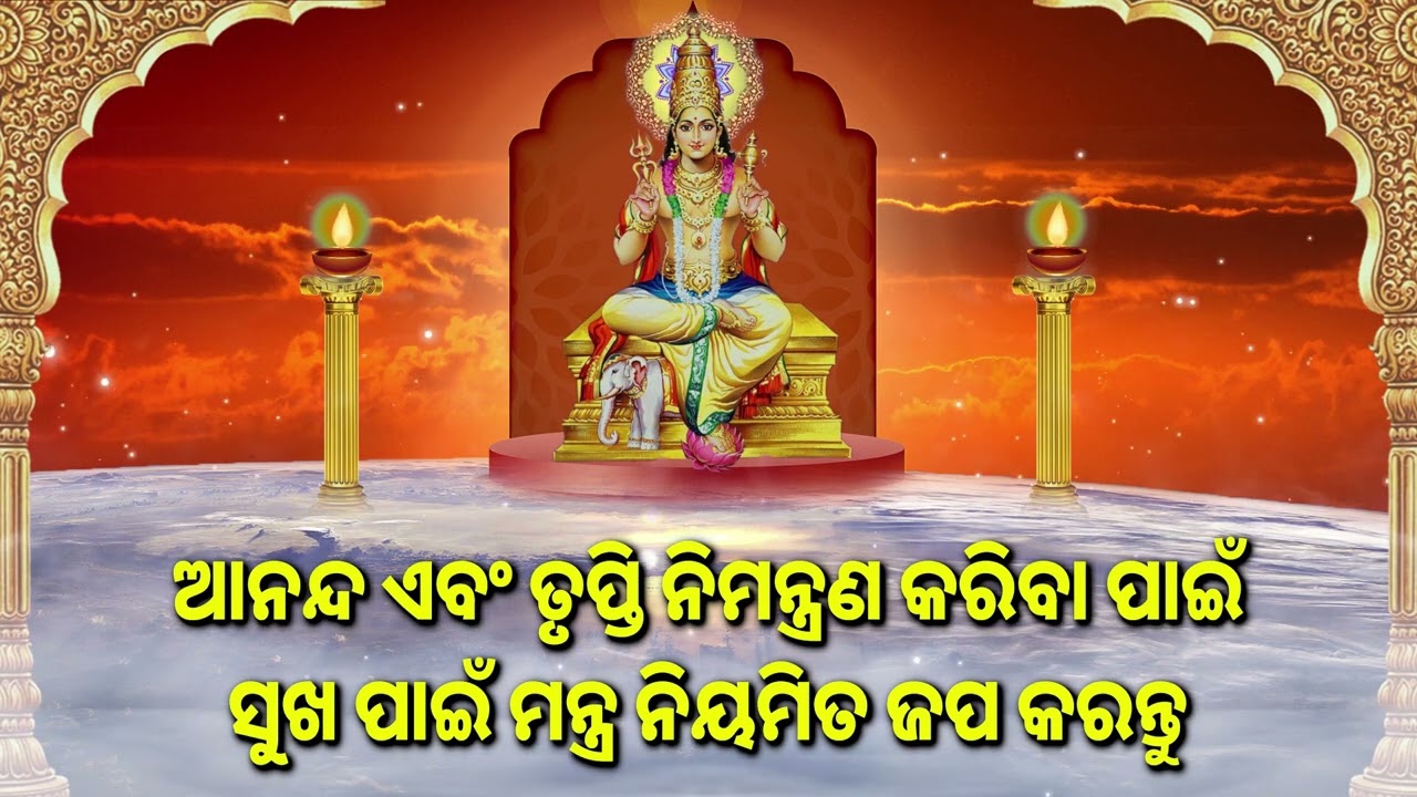 ଆନନ୍ଦ ଏବଂ ତୃପ୍ତି ନିମନ୍ତ୍ରଣ କରିବା ପାଇଁ ସୁଖ ପାଇଁ ମନ୍ତ୍ର ନିୟମିତ ଜପ କରନ୍ତୁ