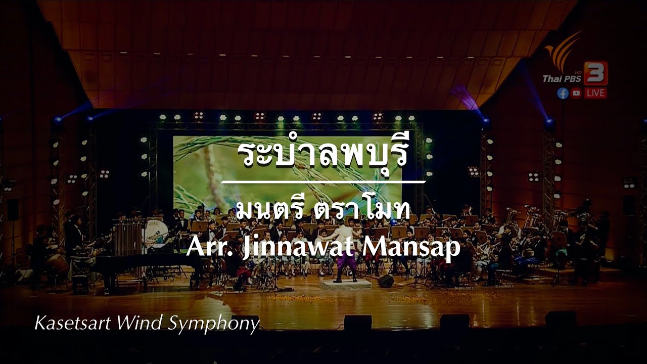 ระบำลพบุรี: Arr.Jinnawat Mansap / Surapol Thanyawibool conducts Kasetsart Wind Symphony
