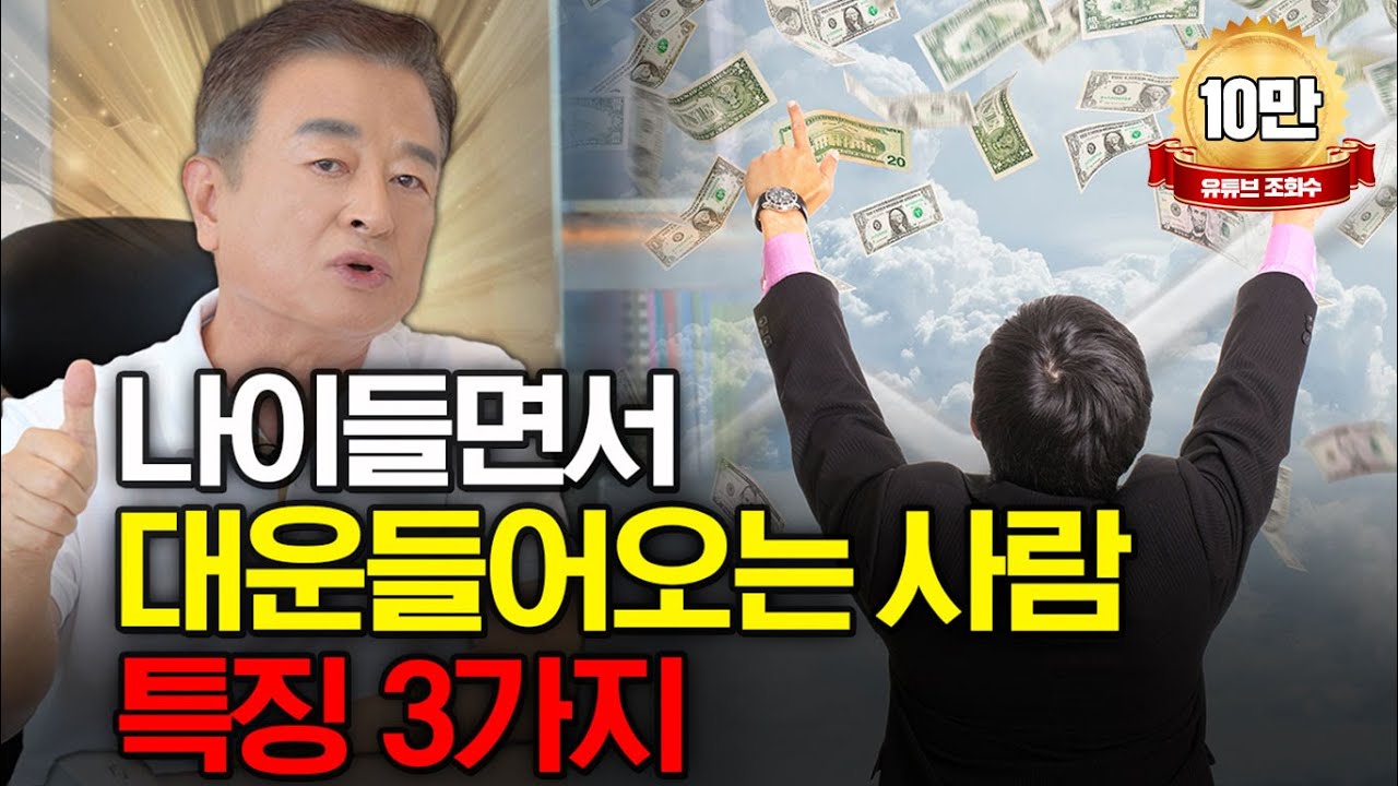 노후에 대운 들어오게 하는 방법 3가지💎이것만 지키면 나이들면서 대박납니다🎁 효풍수지리회_풍수지리_명당
