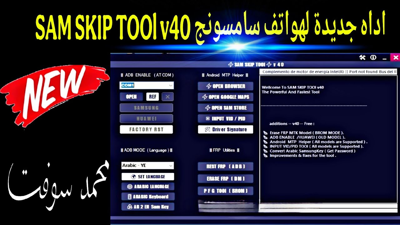 اداه جديدة لهواتف سامسونج SAM SKIP TOOl v40