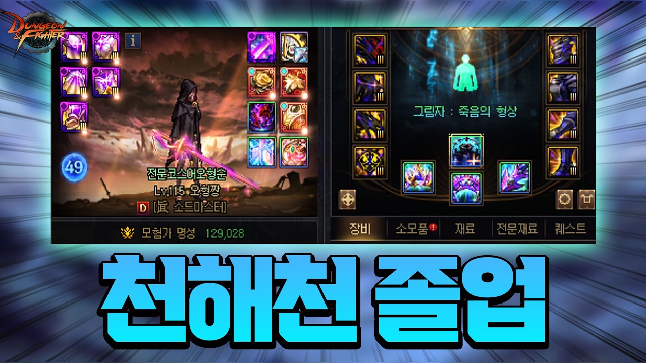 던파 完
