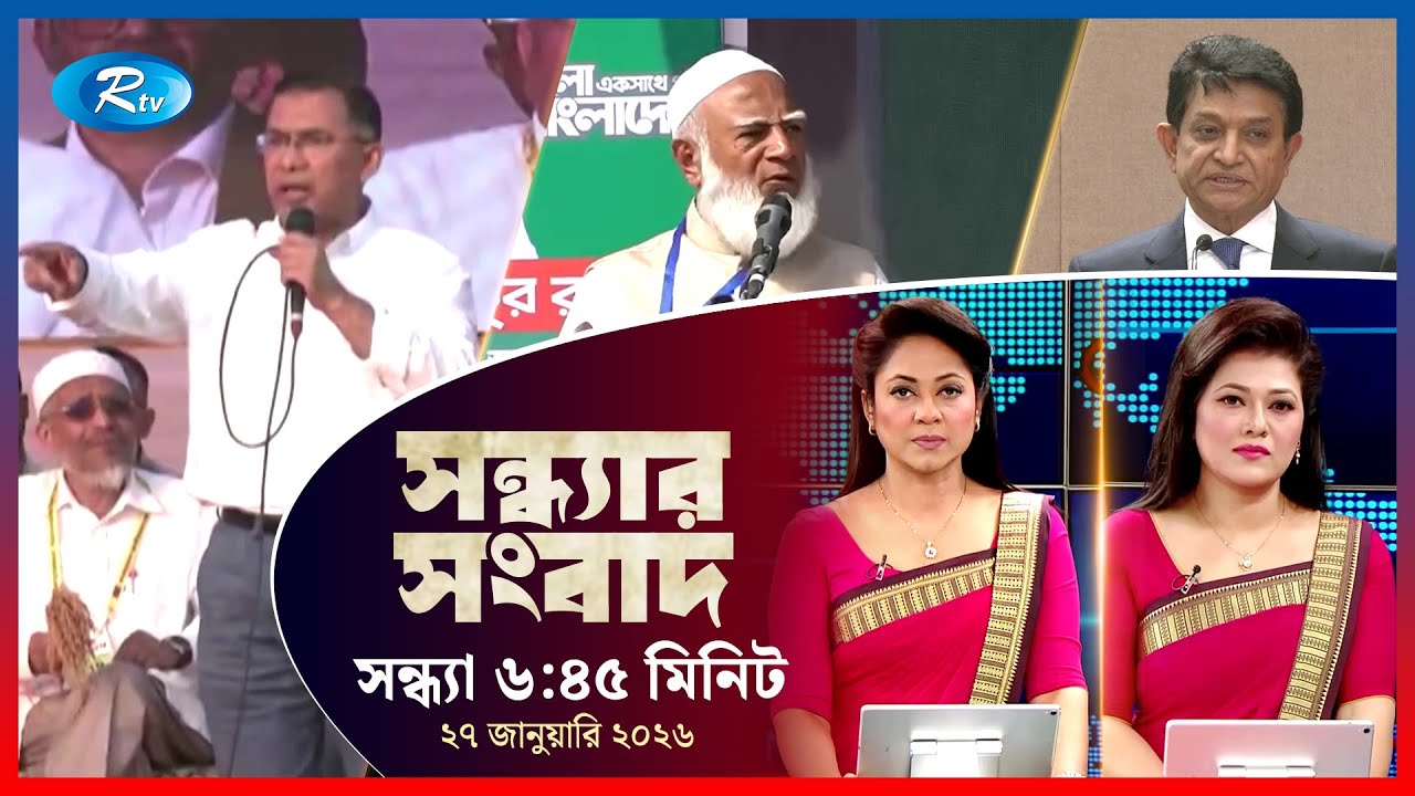Rtv Sondhar News | সন্ধ্যার সংবাদ | ২৭ জানুয়ারি, ২০২৬  | Rtv News