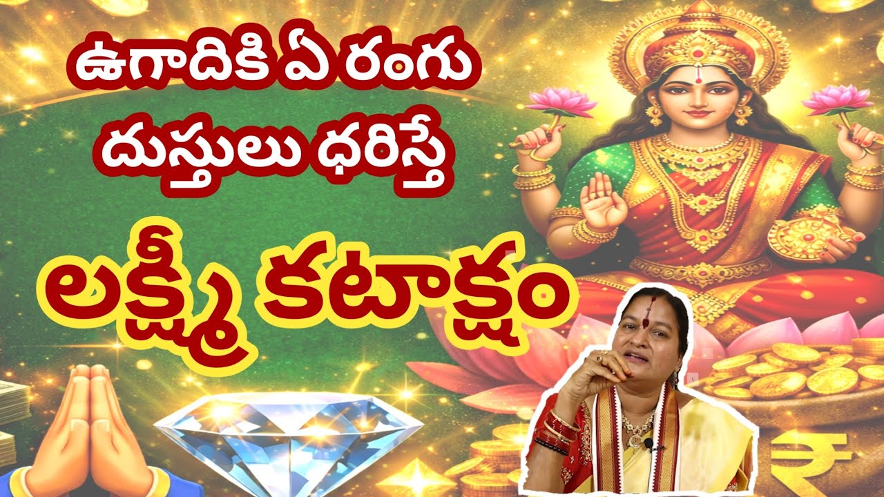 Ugadi dress colour||Ugadi 2026||కొన్ని సంవత్సరాలుగా అద్భుతాలు వీడియో||ఉగాది||#astrology #ugadi 