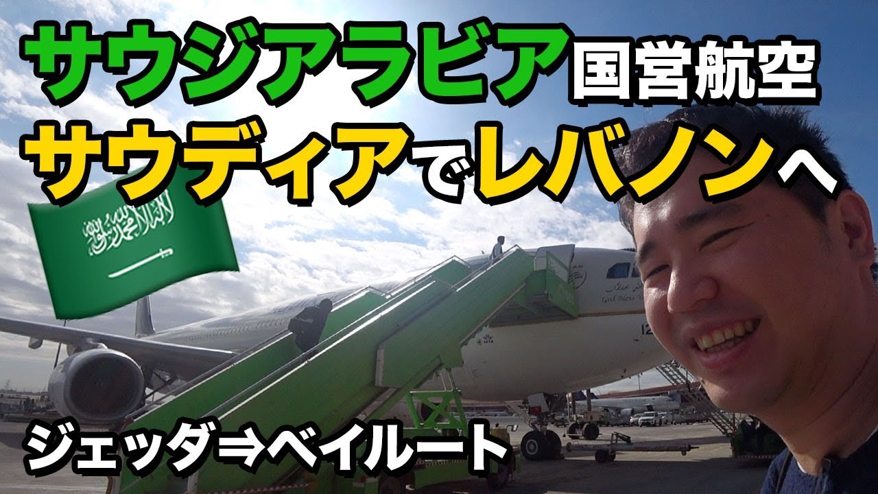 サウジアラビア🇸🇦の空港に13時間滞在＆サウディアでレバノンへ