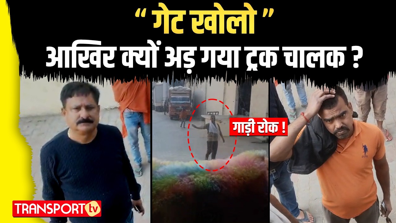“गेट खोलो”आखिर क्यों अड़ गया ट्रक चालक ? | TRANSPORT TV | V-5062