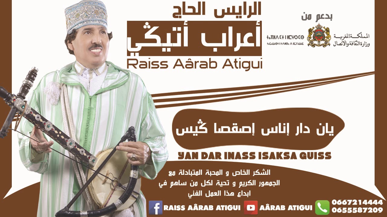 Raiss Aârab Atigui - Yan Dar Inass Isakssa Guiss  | الرايس أعراب أتيكي - يان دار اناس اصقصا گيس