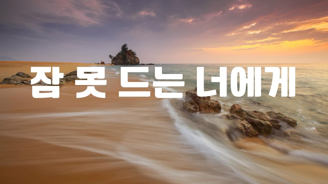 새벽에 듣기 좋은 음악 Play List 고요의 시간