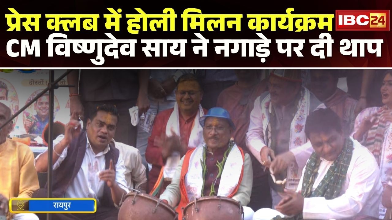 Raipur Holi Milan Samaroh: प्रेस क्लब में होली मिलन कार्यक्रम। कार्यक्रम में CM Vishnu Deo Sai शामिल