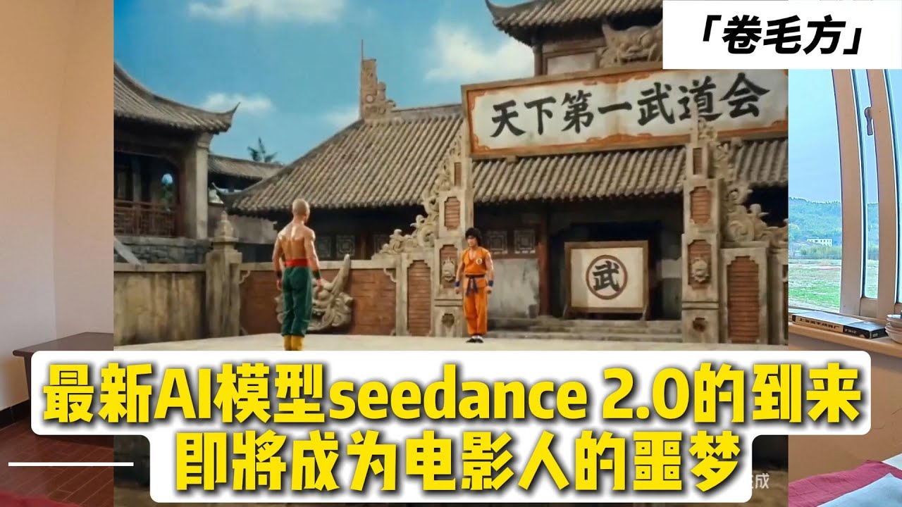 最新AI模型seedance 2 0的到来 即将成为电影人的噩梦