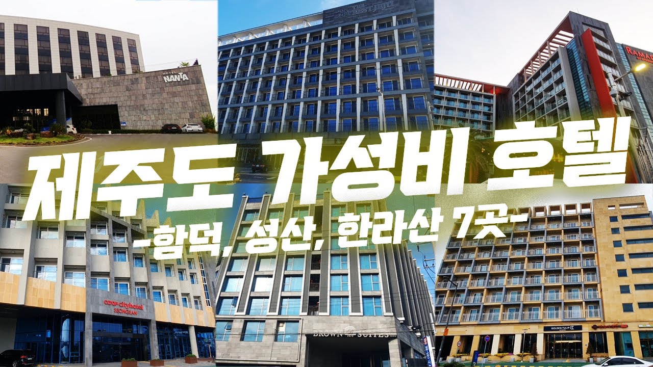 제주도 성산, 함덕 그리고 한라산 등반을 위한 가성비 호텔 7곳 ! 내돈내산 모두 갔다왔습니다. 보시고 결정하세요 !