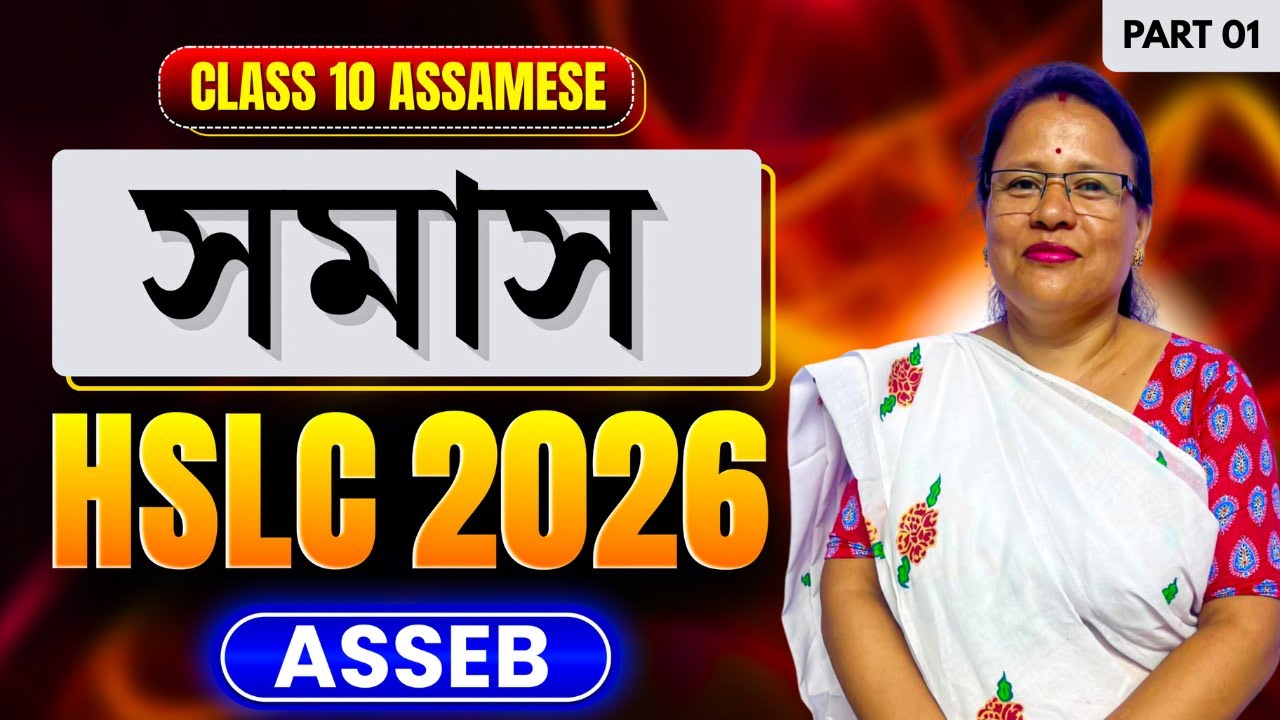 Class 10 Assamese | Assamese Grammar - সমাস | HSLC 2026 | ASSEB | Let's Approach | Lecture 01