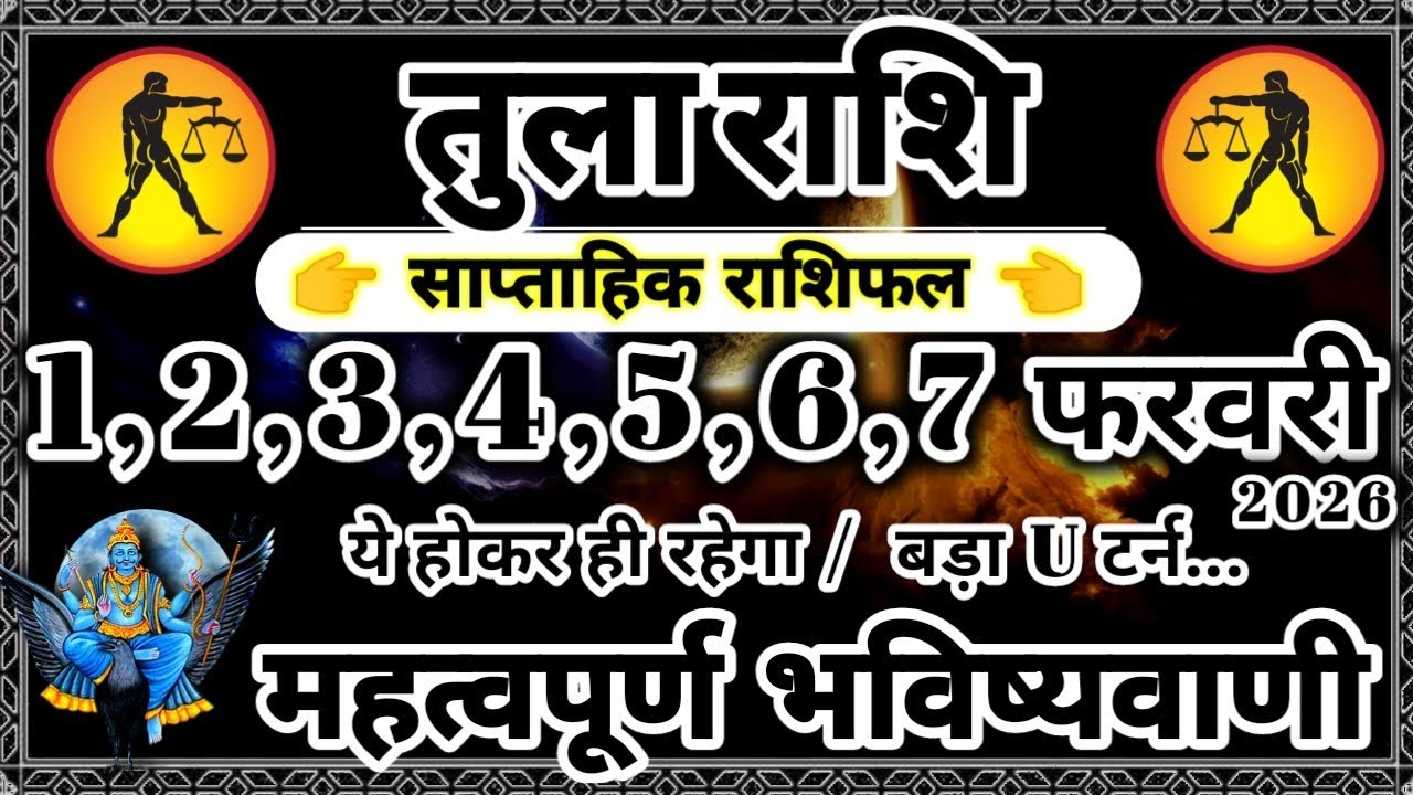 साप्ताहिक राशिफल: तुला राशि 1,2,3,4,5,6,7 फरवरी 2026 राशिफल / महत्वपूर्ण भविष्यवाणी Tula Rashifal