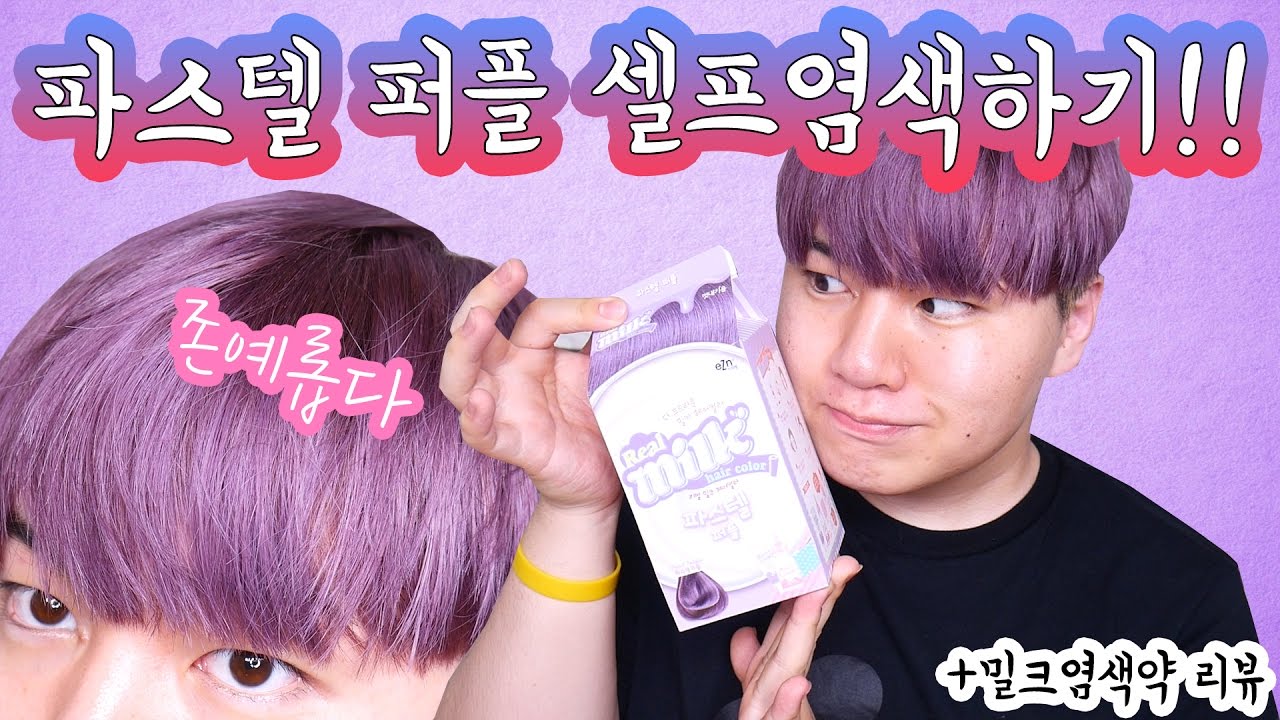 (리얼 존예) 밀크염색약 '파스텔 퍼플' 셀프염색하기!! 지금껏 가장 마음에드는 색깔!! 내돈내산리뷰 -[김남욱]
