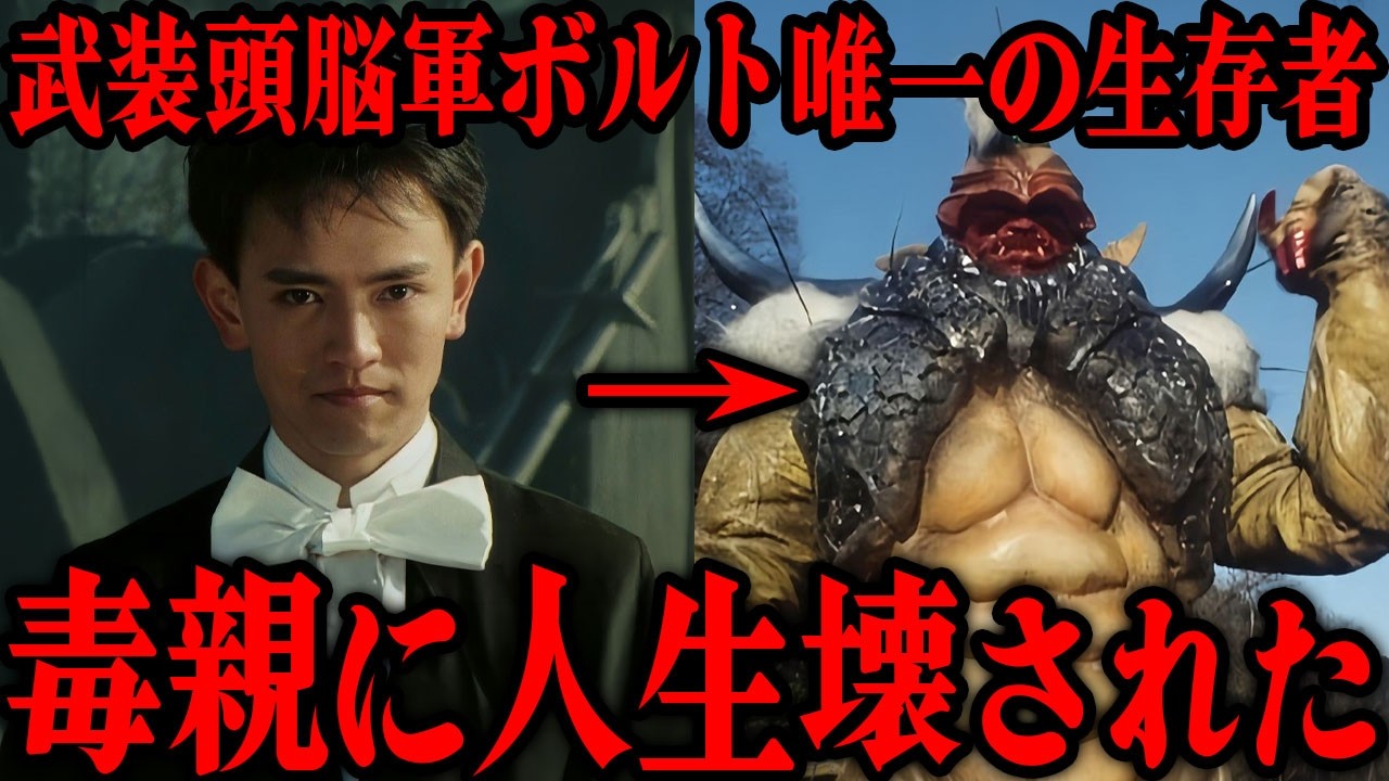 毒親に壊された心優しい青年…ある意味作中で最も不幸な敵幹部「ドクター・オブラー」のその後…『超獣戦隊ライブマン』に登場した武装頭脳軍ボルト唯一の生存者の生い立ちからその後まで徹底解説