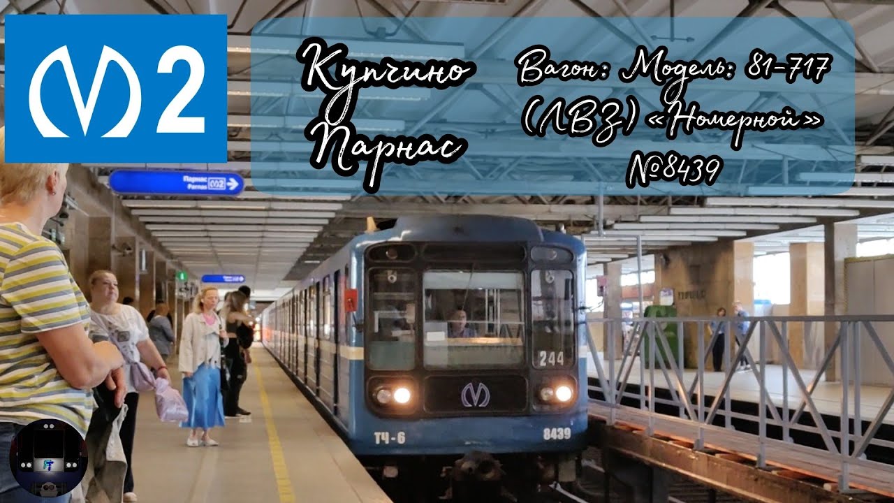 Московско-Петроградская линия №2 СПб от Купчино до Парнаса | 81-717 (ЛВЗ) 