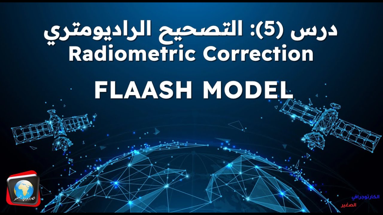 درس (5): التصحيح الراديومتري (Radiometric Correction) بطريقة الـ FLAASH على برنامج ENVI 5.6