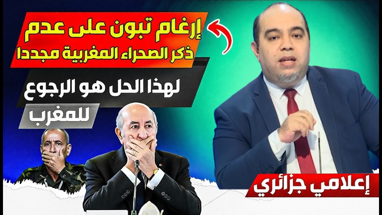 إرغاام تبون من طرف تراامب على عذم ذكر إسم البوليساريو مجددا في خطاباته، الحل الصلح مع المغرب