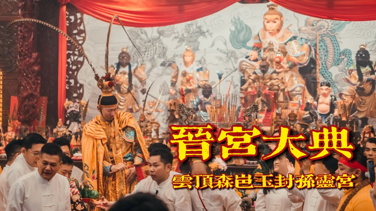 2024【神 · 系列】還願大片！ ！甲辰年齊天大聖晉宮大殿紀錄片 ft. 雲頂森岜玉封孫靈宮