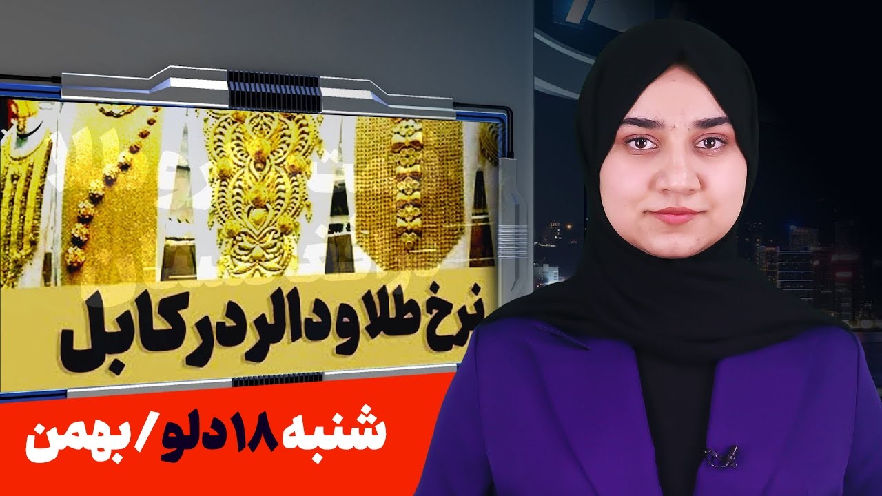 آخرین نرخ دالر و طلا در افغانستان - 18 دلو / بهمن 1404