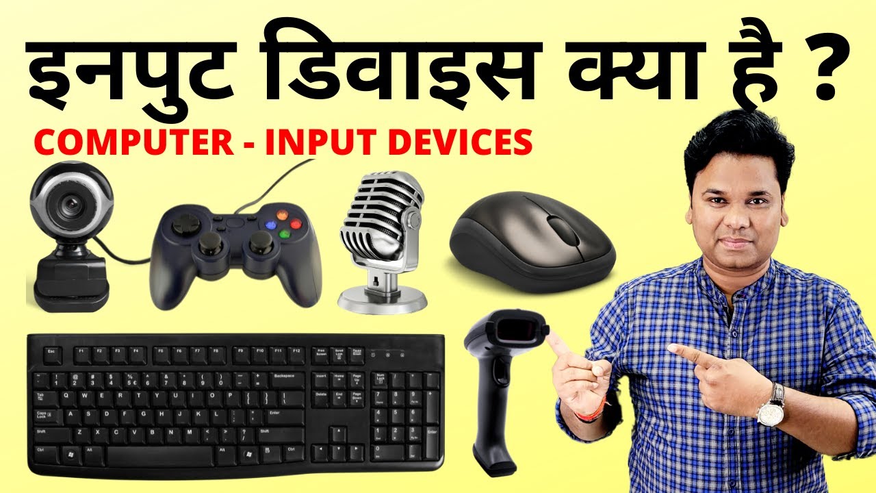 Input Devices Explain in Hindi - इनपुट डिवाइस क्या है? |  types of input device