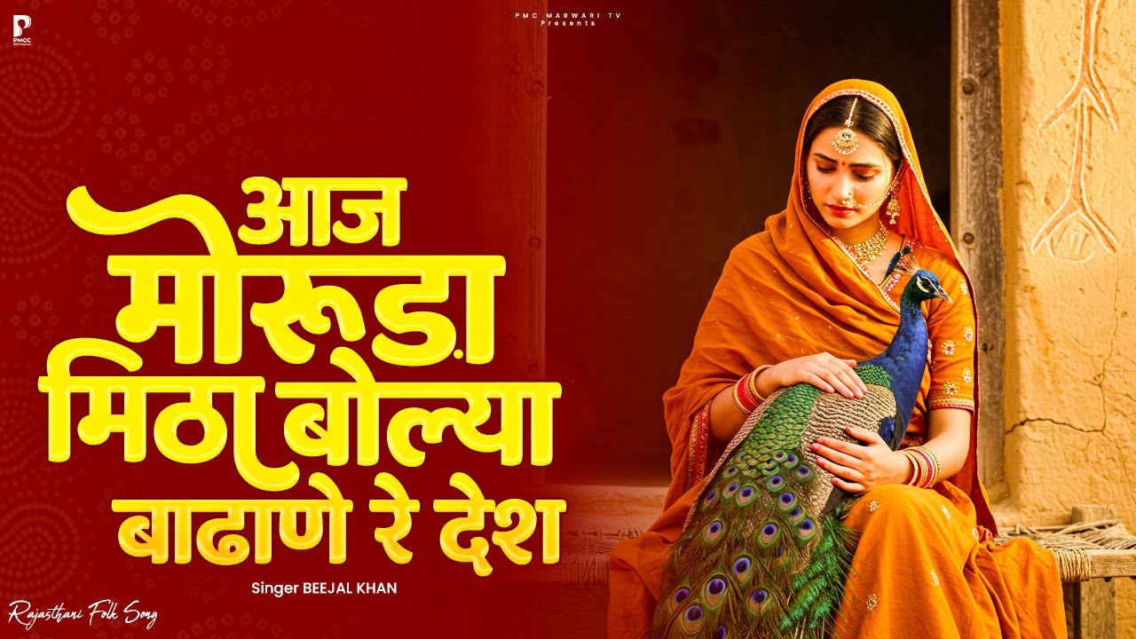 आज मोरूड़ा मिठा बोल्या बाडाने रे देश | Beejal Khan | Viral Marwadi Song | PMC Marwadi TV