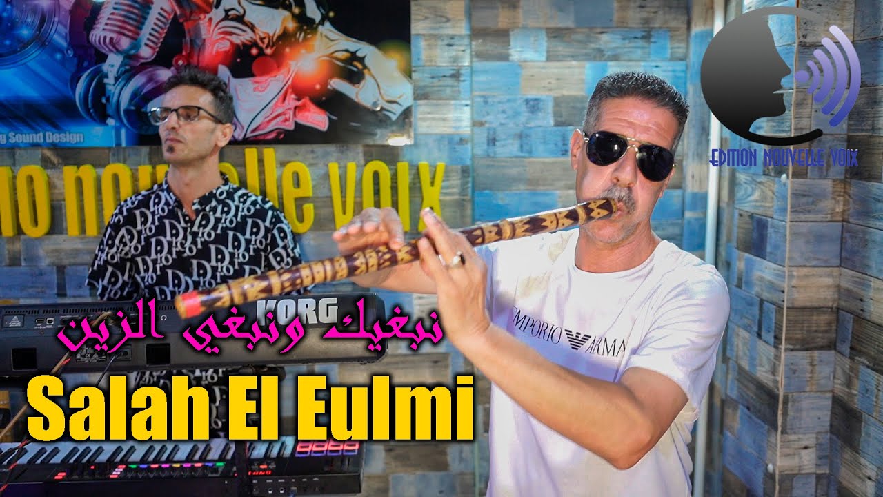 Salah El Eulmi 2023 Nabghik w Nabghi Zin Studio Nouvelle Voix الشيخ صالح العلمي نبغيك ونبغي الزين