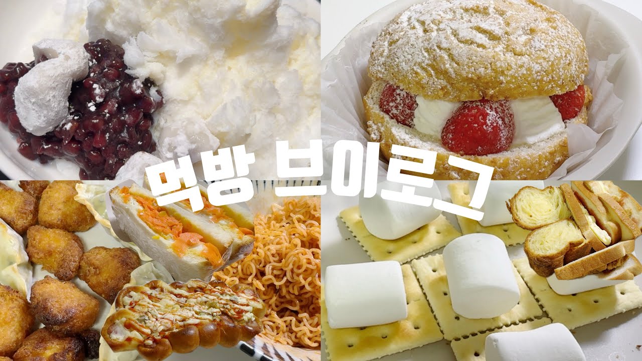 먹방 브이로그 | 다이어트 시작하기 전 행복했던 먹부림🥹 | 밴엔제리스 | 베이컨팽이버섯말이 | 팥빙수