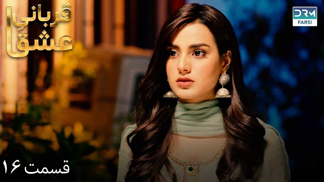 Qurban | Episode 16 | Serial Doble Farsi | سریال قربانیِ عشق - قسمت ۱۶ - دوبله فارسی | WF1O